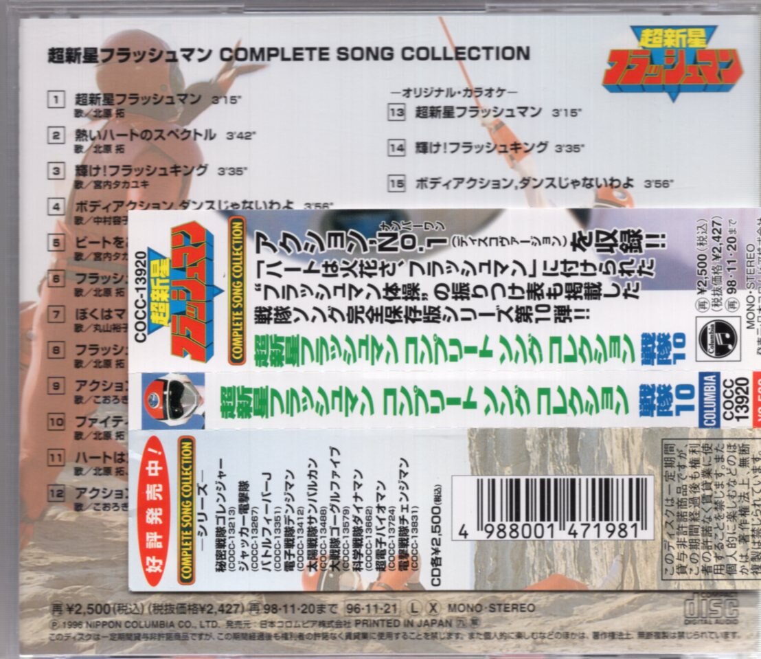 スーパー戦隊CD 超新星フラッシュマン コンプリートソングコレクション