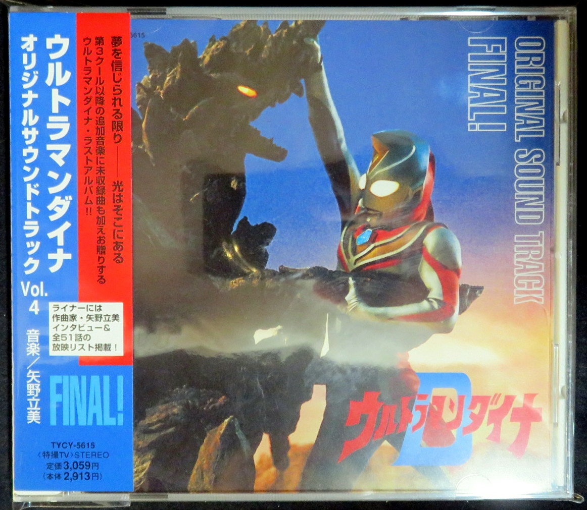 ウルトラマンダイナ オリジナルサウンドトラック vol.3 CD 新品未開封