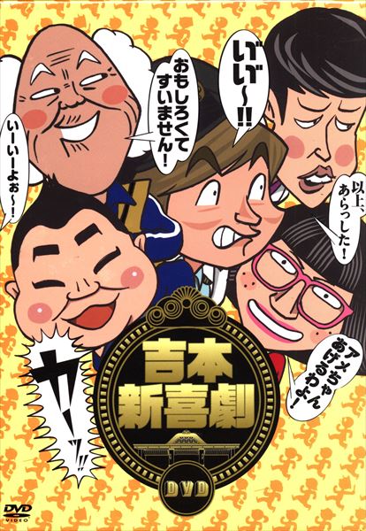 吉本新喜劇 DVD カーッ！編 川畑泰史 - ブルーレイ