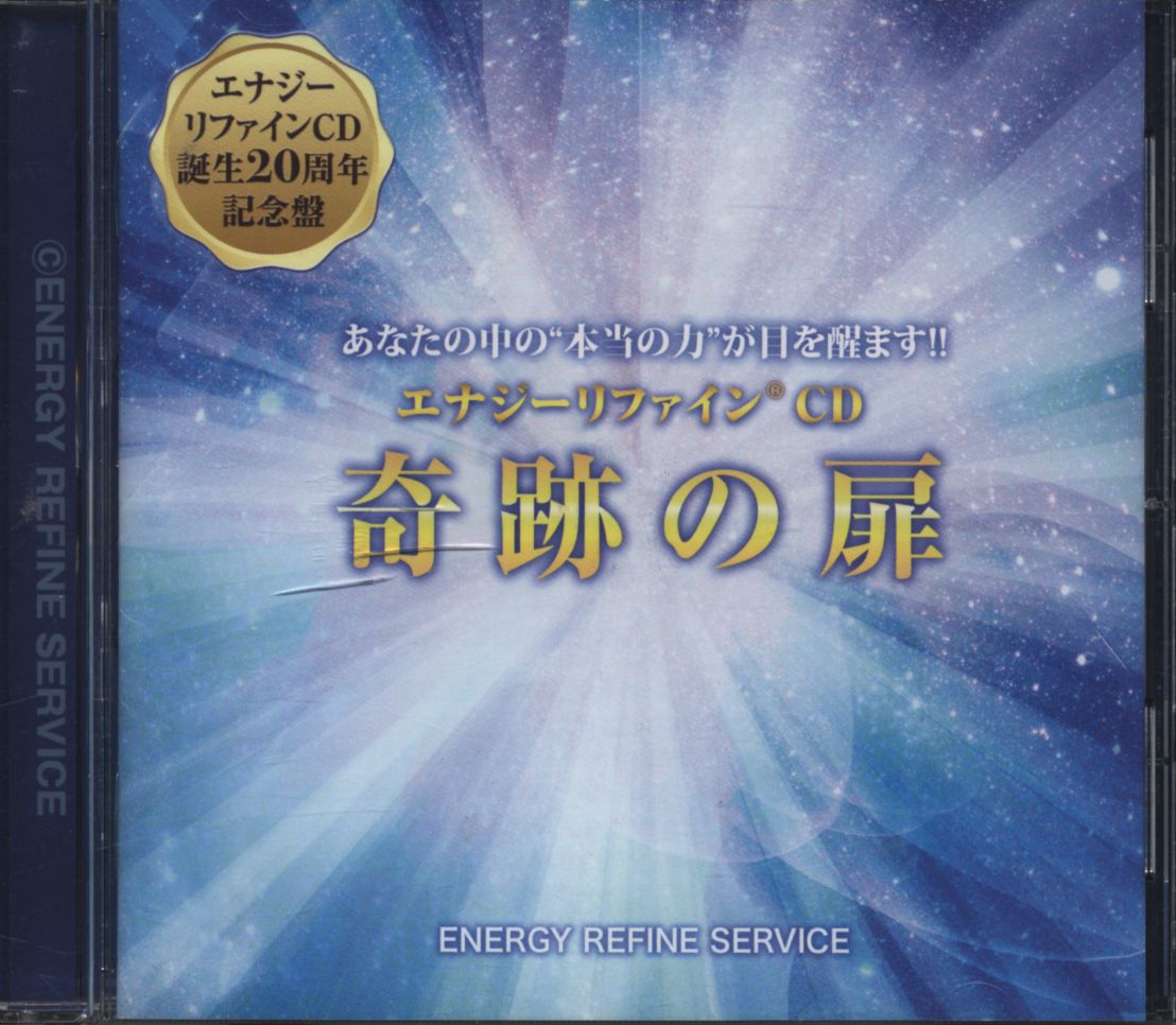 エナジーリファインCD「奇跡の扉」スーパープレミアムマスター版