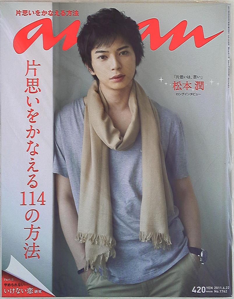 嵐 松本潤 An An 11年6 22号 まんだらけ Mandarake