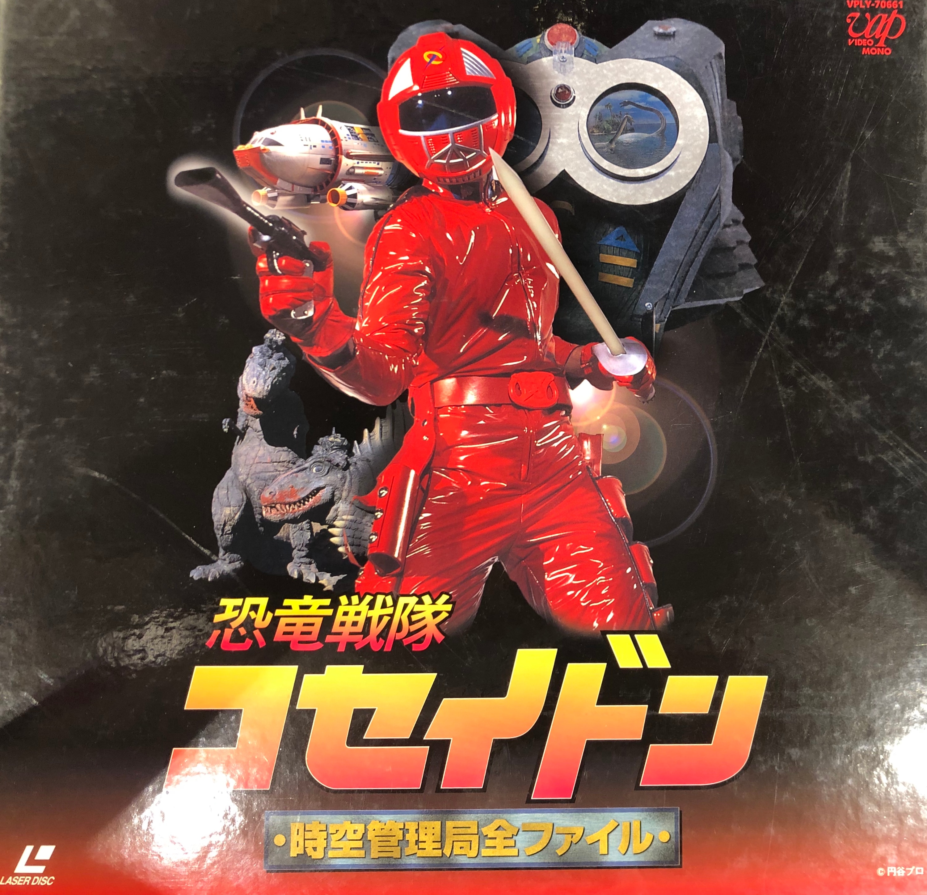 中古】恐竜戦隊コセイドン DVD-BOX1 （1-26話 650分） 円谷