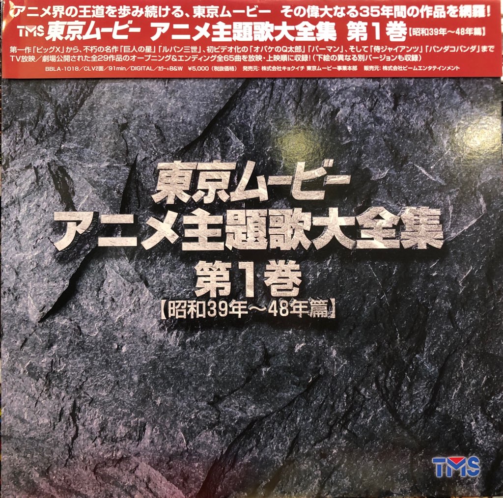 ☆LD 東京ムービーアニメ主題歌大全集 鉄人28号/ルパン三世/名探偵