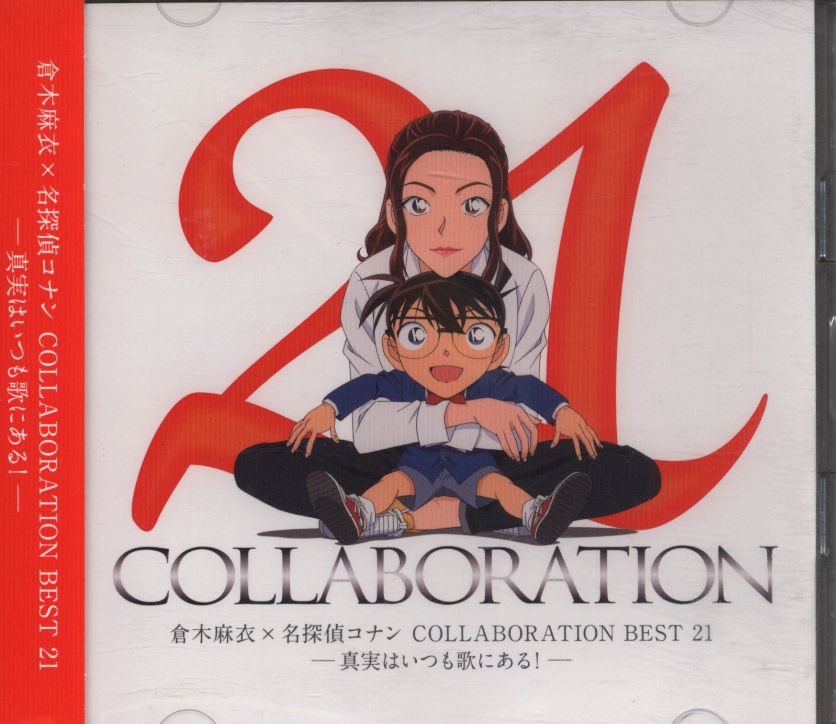 CD)倉木麻衣×名探偵コナン COLLABORATION BEST 21-真実はいつも歌に
