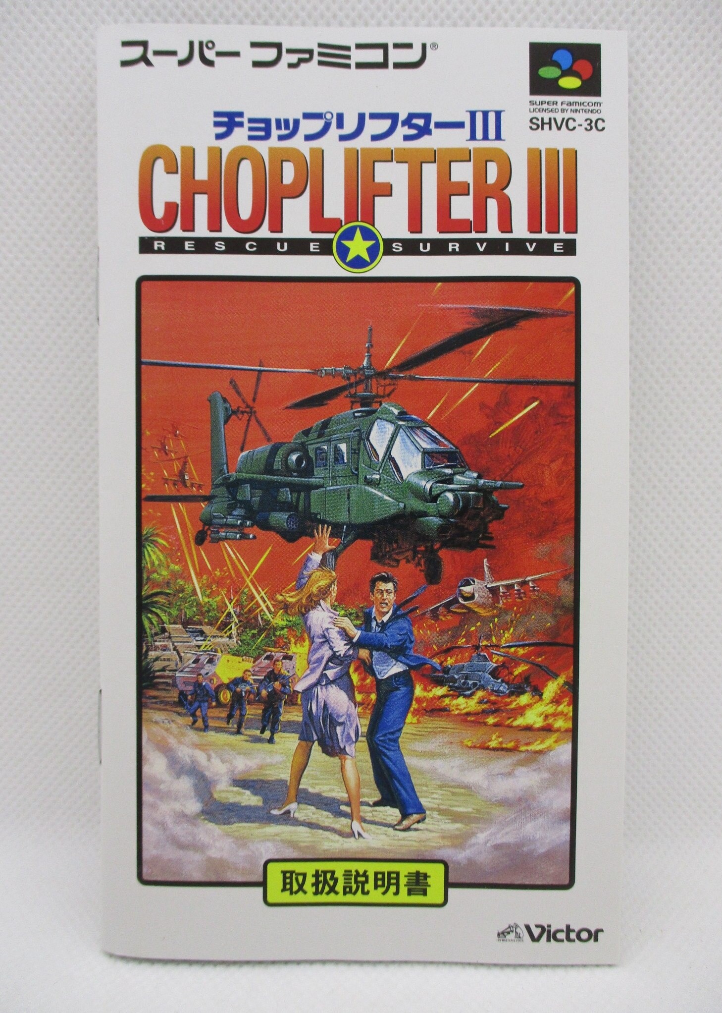 チョップリフターⅢ 空箱 スーパーファミコン CHOPLIFTER -