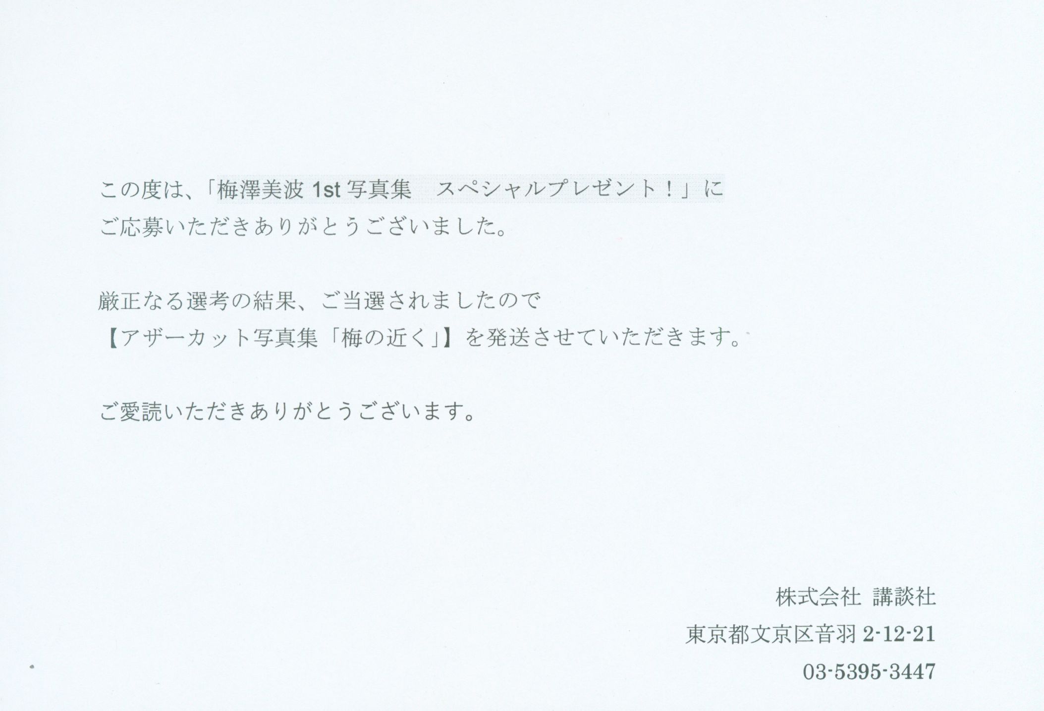 講談社 乃木坂46 梅澤美波 アザーカット写真集「梅の近く」 通知付