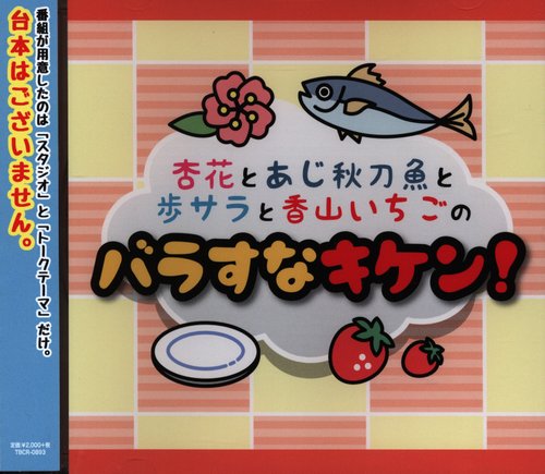 まんだらけ通販 声優cd 杏花とあじ秋刀魚のまぜるなキケン 出張版 コンプレックスからの出品