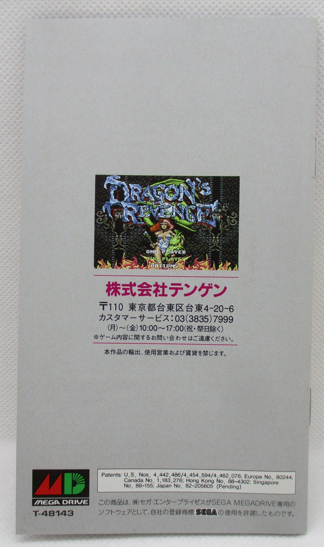 MD ドラゴンズリベンジ | まんだらけ Mandarake