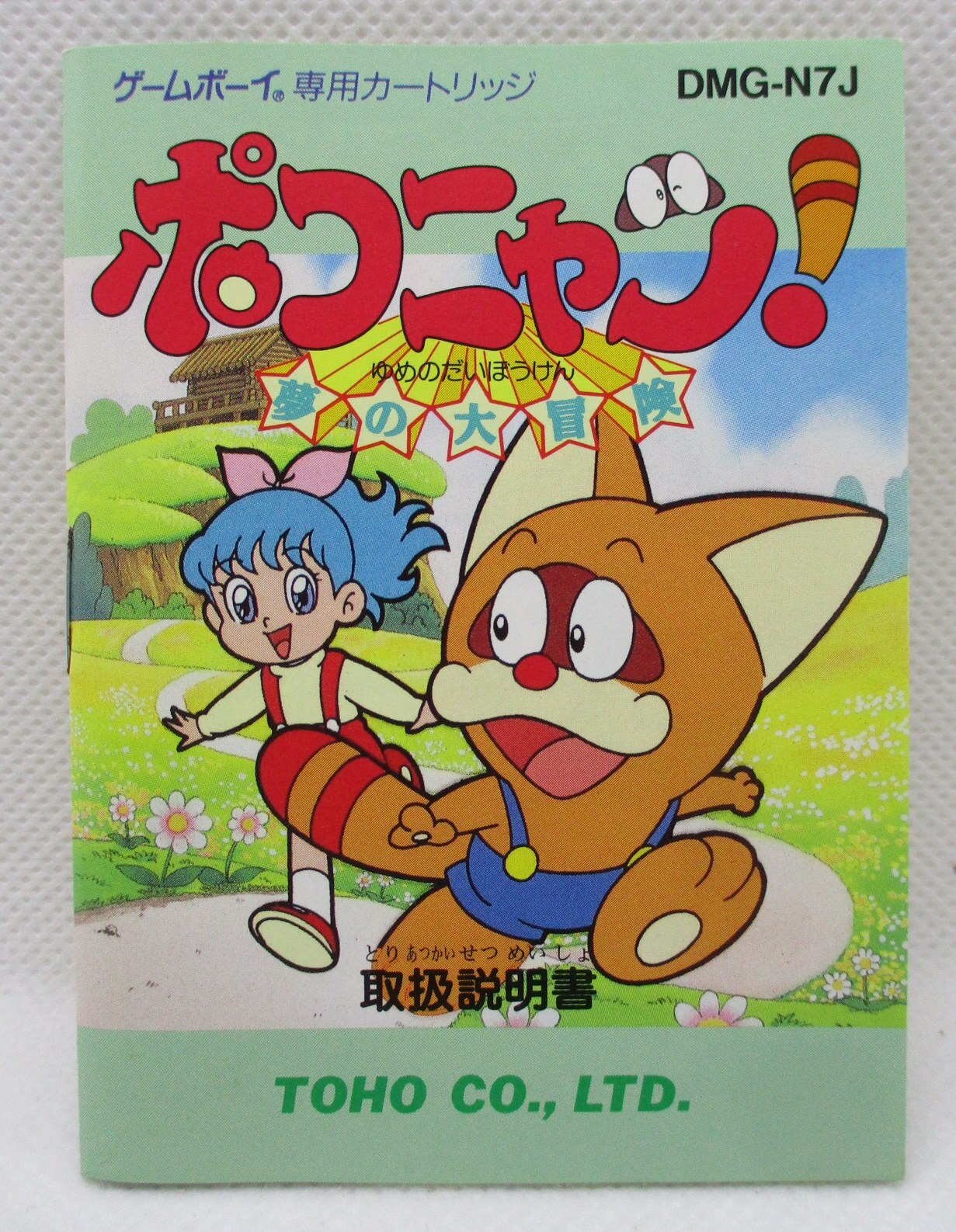 GB ポコニャン夢の大冒険| MANDARAKE 在线商店