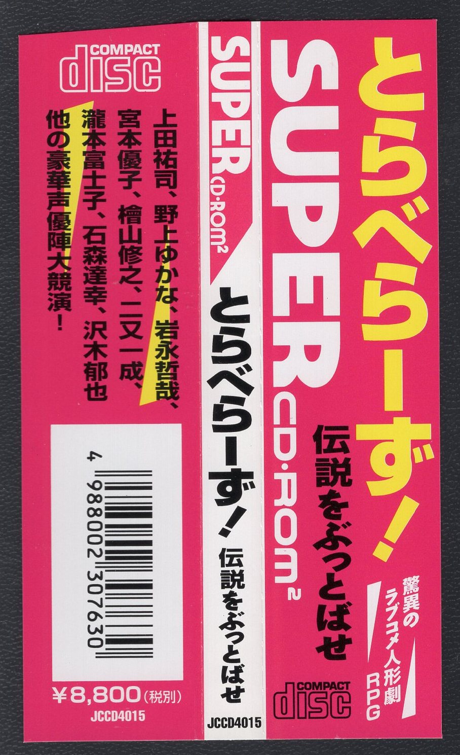 PCE とらべらーず！ 伝説をぶっとばせ | まんだらけ Mandarake