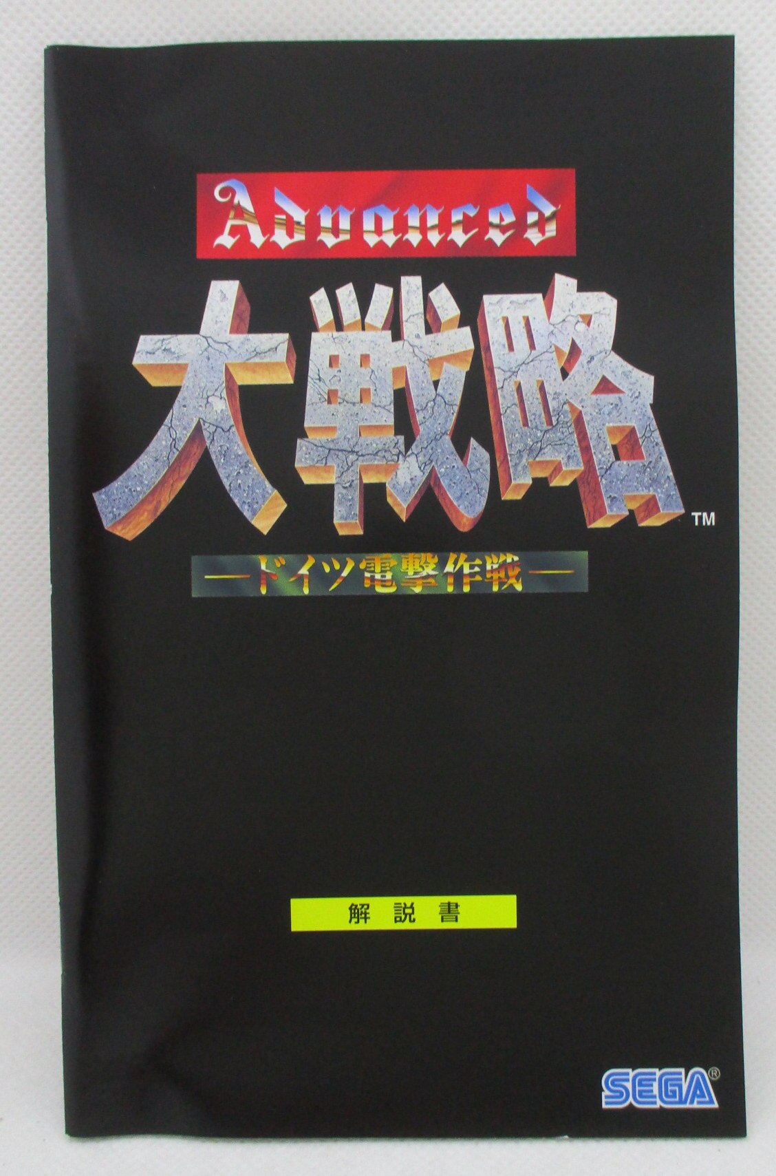 PS2 アドバンスド大戦略 セガ エイジス2500シリーズ Vol.22 (修正版