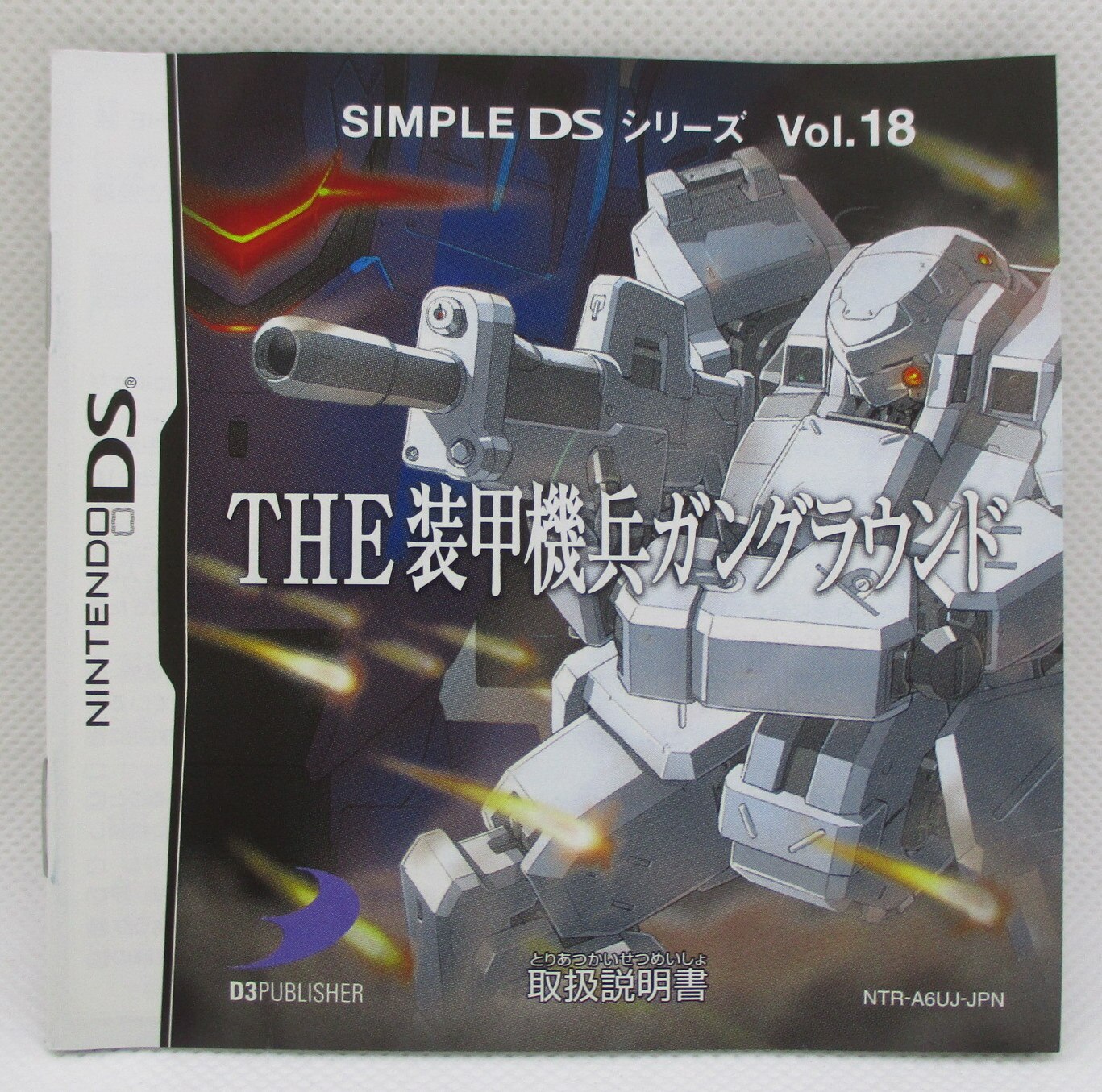 SIMPLE DSシリーズ Vol.18 THE 装甲機兵ガングラウンド - 携帯用ゲーム ...