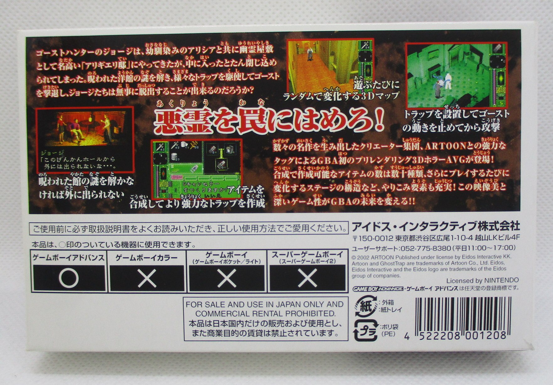 ゴーストトラップ GBA - 家庭用ゲームソフト