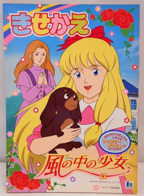 ショウワノート きせかえ 風の中の少女 1 まんだらけ Mandarake
