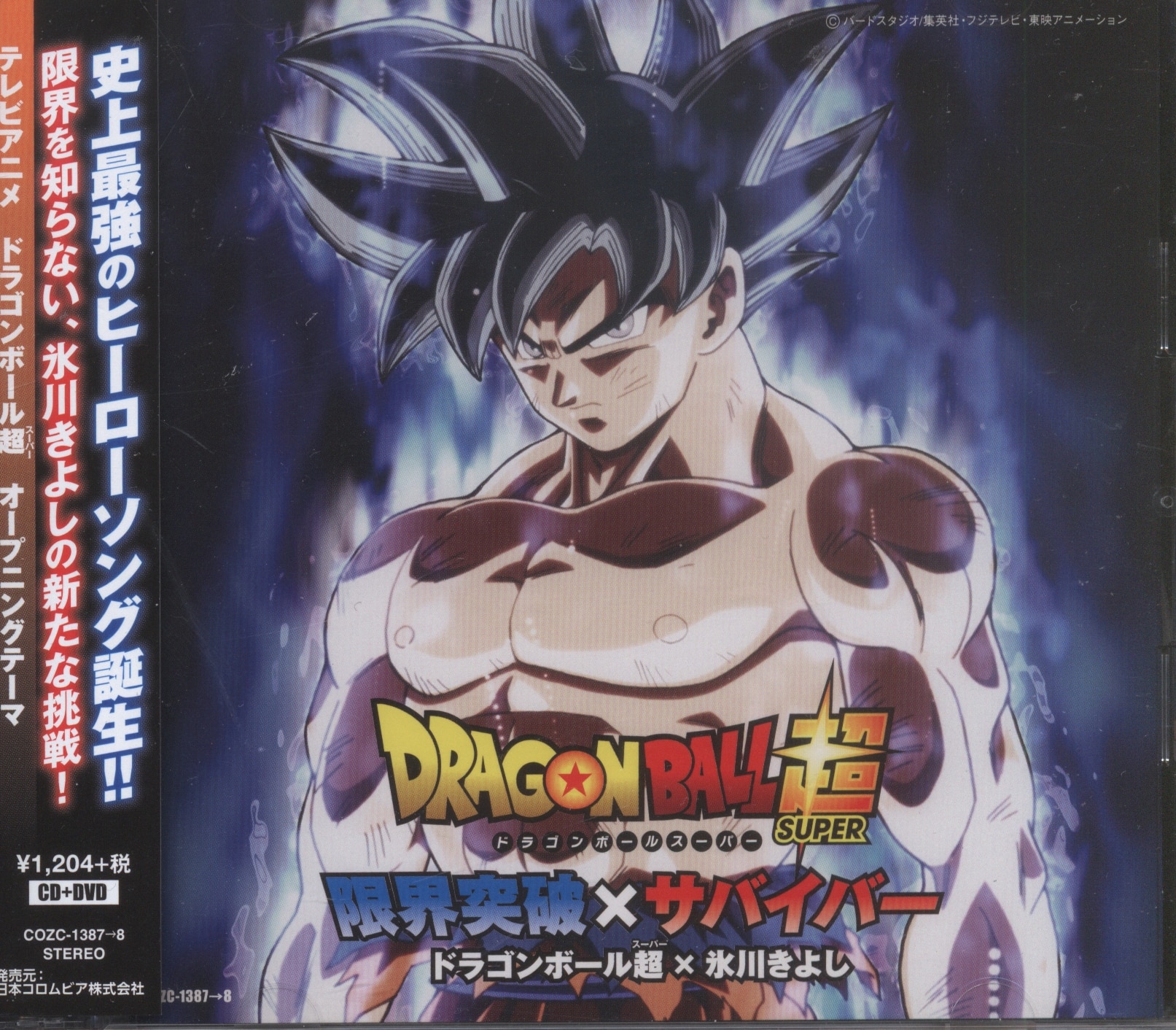 ドラゴンボール超(スーパー)×氷川きよし 限界突破×サバイバー