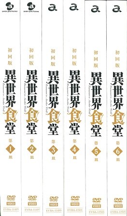 Dvd 異世界食堂 初回全6巻セット 1 3巻のみ盤面b 6巻のみa まんだらけ Mandarake