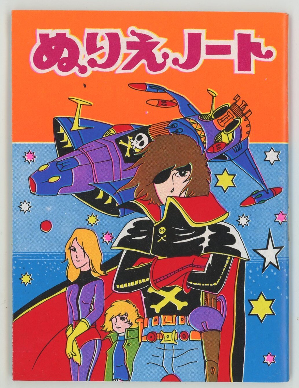 無版権 ぬりえノート キャプテンハーロック まんだらけ Mandarake