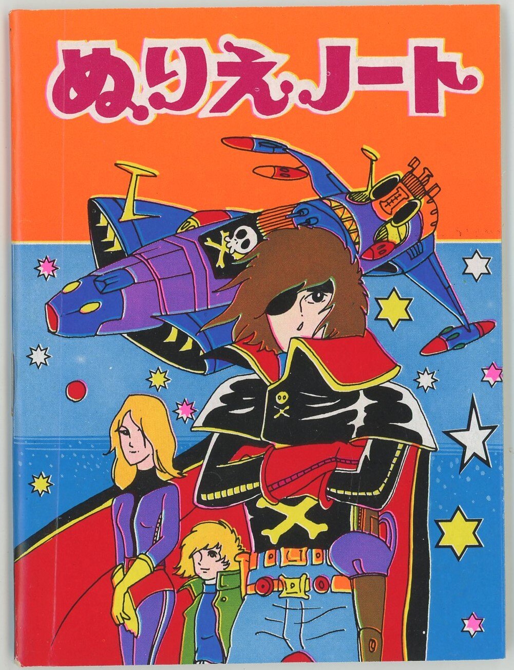 無版権 ぬりえノート キャプテンハーロック まんだらけ Mandarake