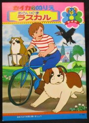 あらいぐまラスカル
