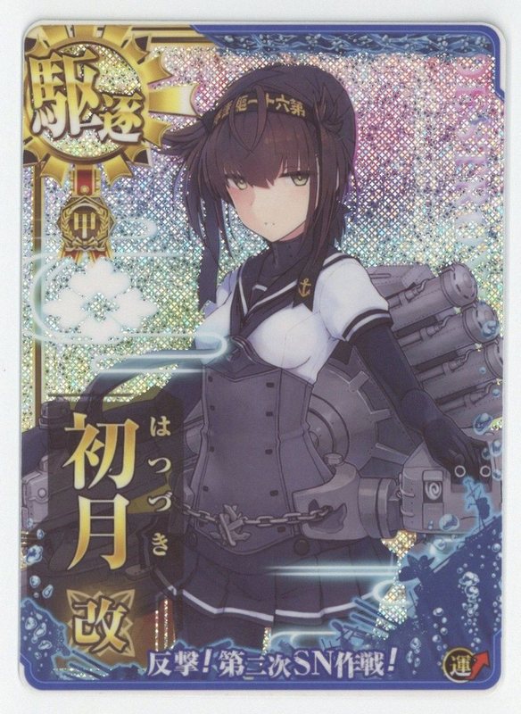 Amazon.co.jp: 艦これアーケード 初月 ホロ SN作戦フレーム 甲種