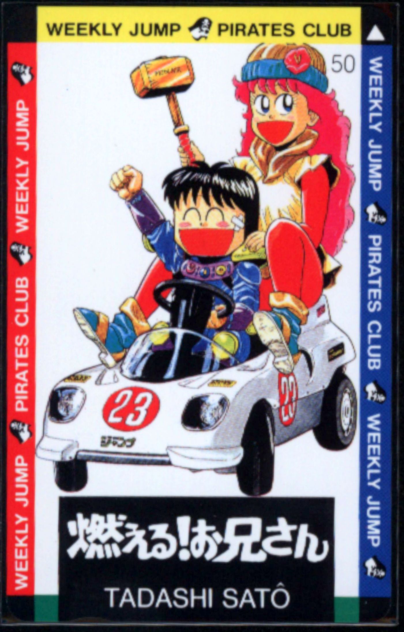 Weeklyjump Pirates Club 佐藤正 燃える お兄さん テレカ まんだらけ Mandarake