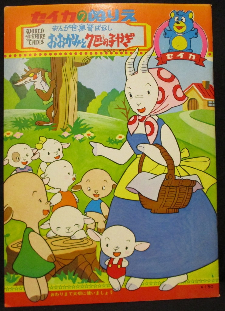 セイカノート セイカのぬりえ まんが世界昔ばなし7匹のこやぎ セイカノート セイカのぬりえ まんが世界昔ばなし7匹のこやぎ