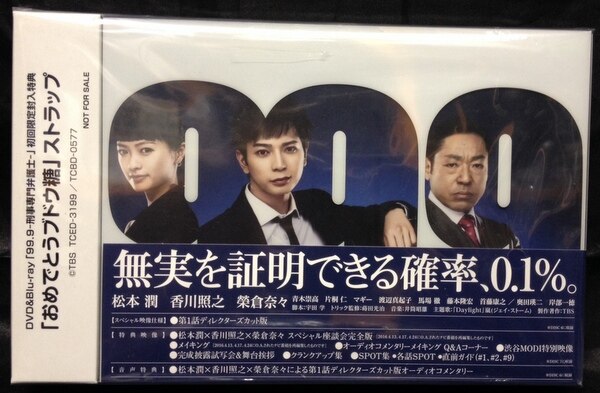 ドラマBlu-ray 松本潤 99.9刑事専門弁護士 Blu-ray BOX/初回限定封入 