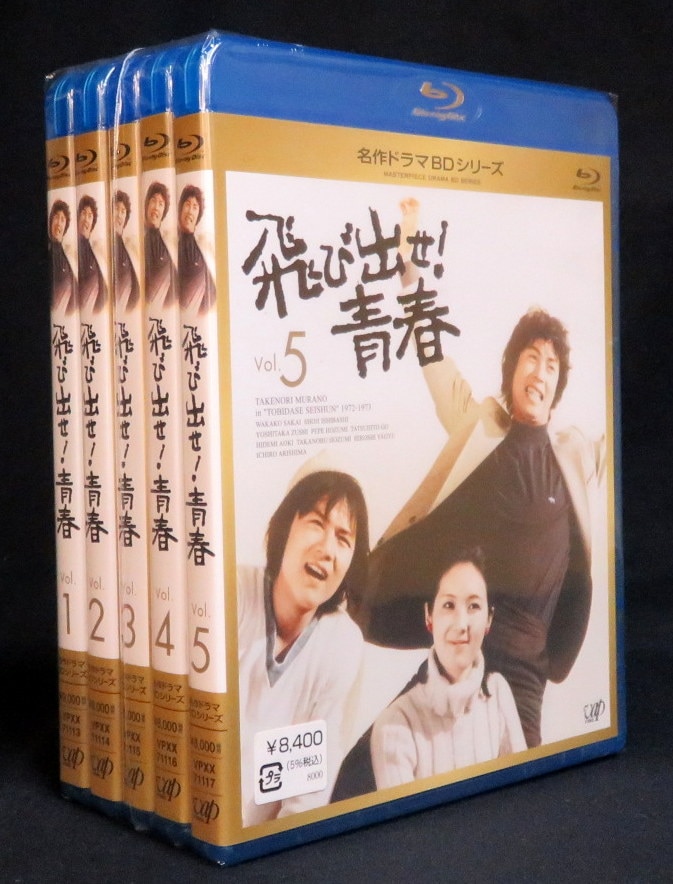 ドラマBlu-ray 未開封 飛び出せ!青春 全5巻セット | まんだらけ Mandarake