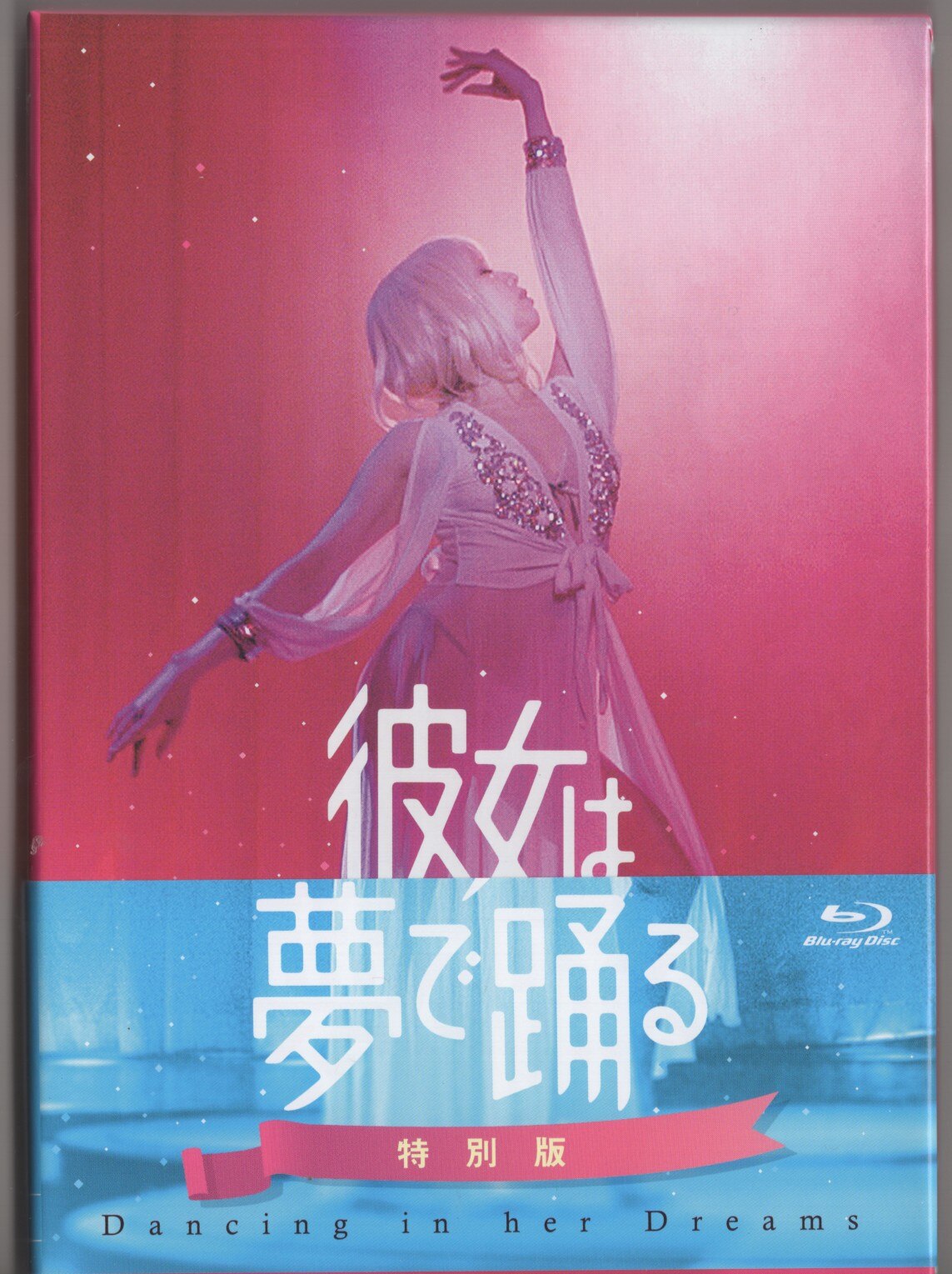 国内映画Blu-ray 彼女は夢で踊る 初回製造限定 Blu-ray特別版 まんだらけ Mandarake