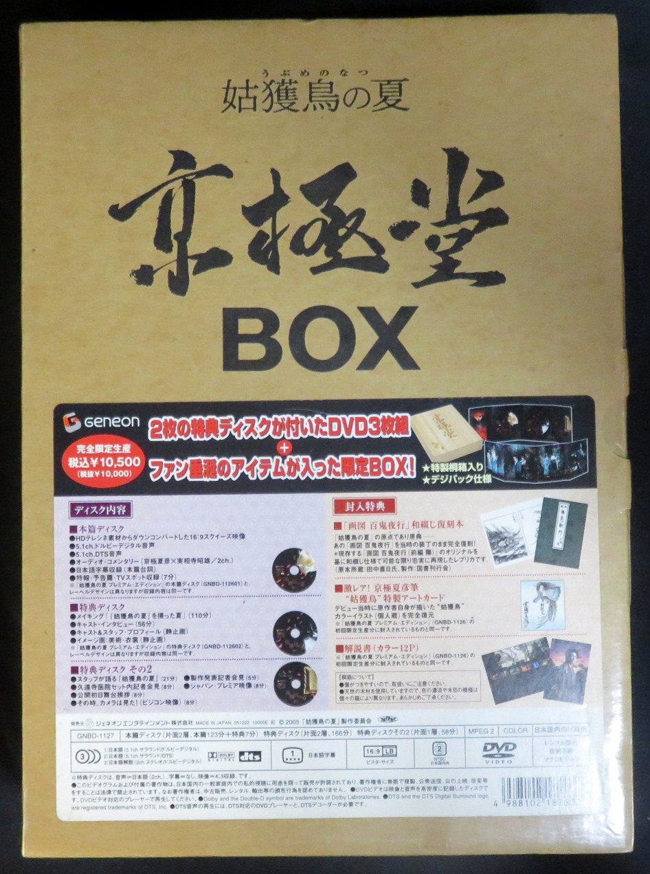 姑獲鳥の夏 京極堂BOX (完全限定生産)