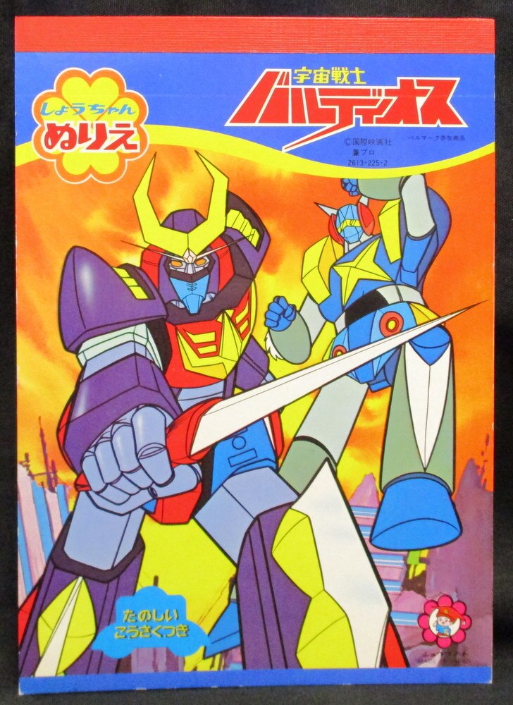 ショウワノート A5 宇宙戦士バルディオス しょうちゃんぬりえ まんだらけ Mandarake