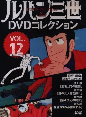 アニメdvd ルパン三世 Dvdコレクション 12 まんだらけ Mandarake