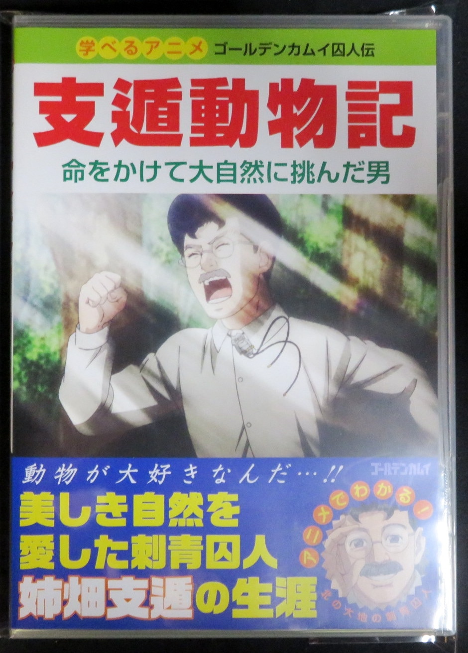 アニメdvd ゴールデンカムイ囚人伝 支遁動物記 まんだらけ Mandarake