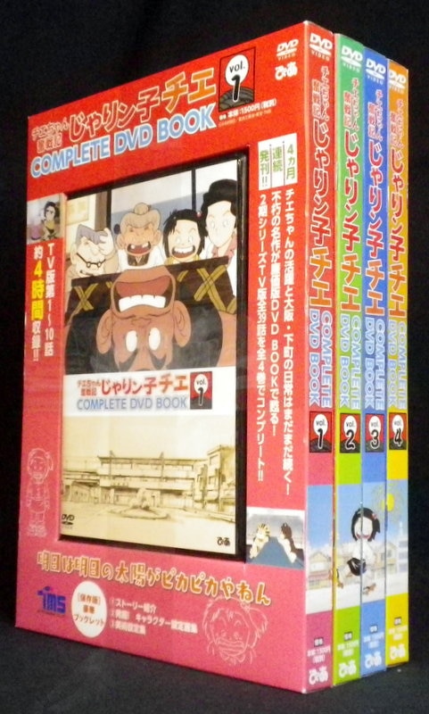アニメDVD チエちゃん奮戦記 じゃりン子チエ COMPLETE DVD BOOK 全巻セット