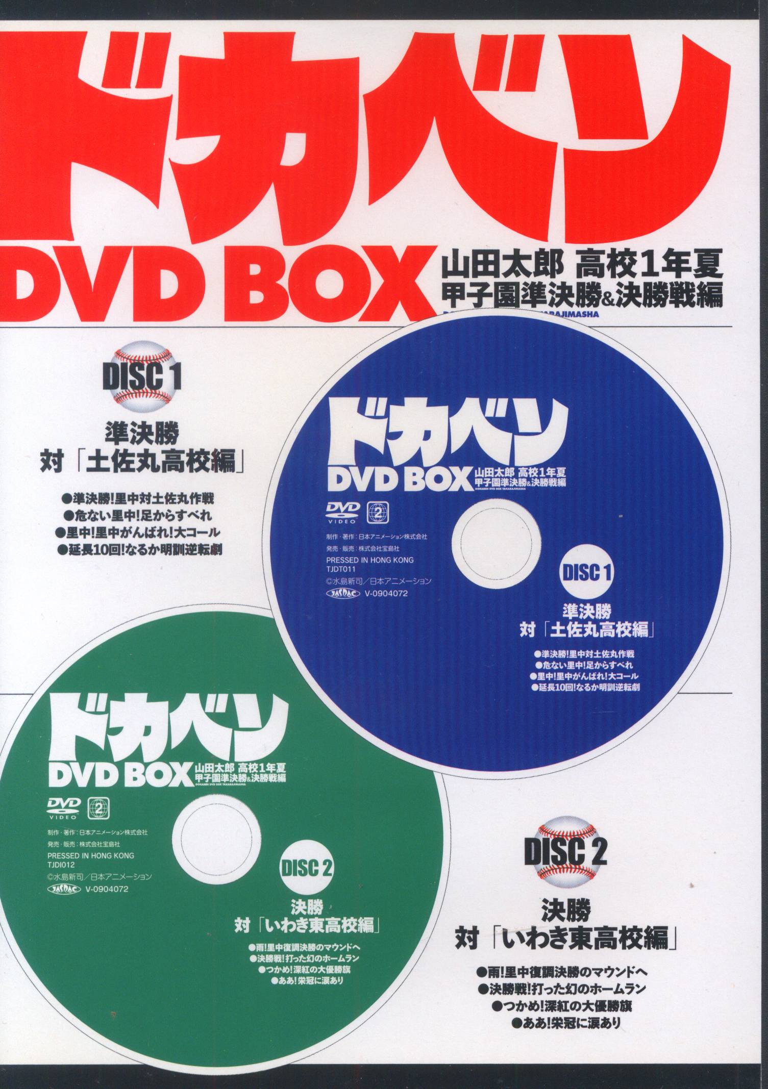 ドカベンDVD BOX - アニメ