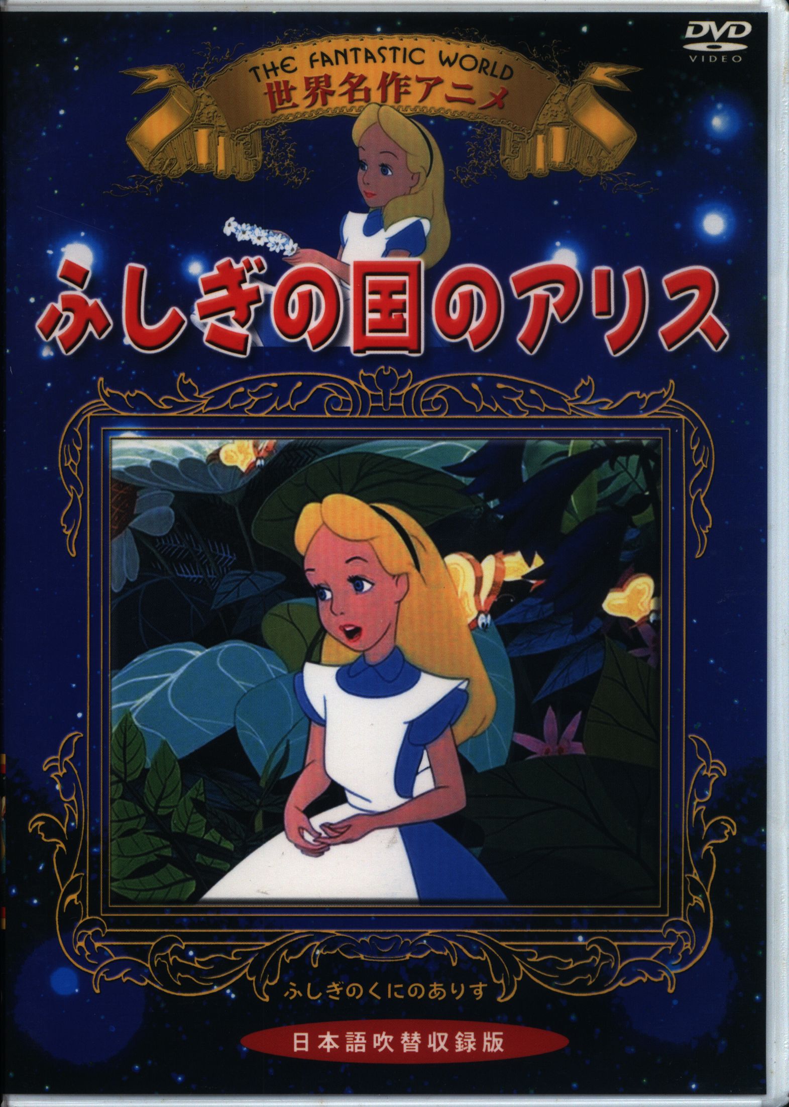 ふしぎの国のアリス DVD ありす 猫 Alice in wonderland - アニメ