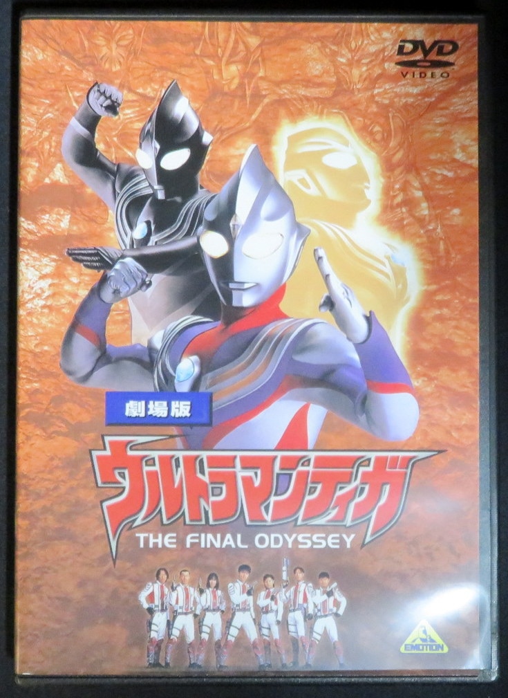 特撮dvd 劇場版 ウルトラマンティガ The Final Odyssey まんだらけ Mandarake