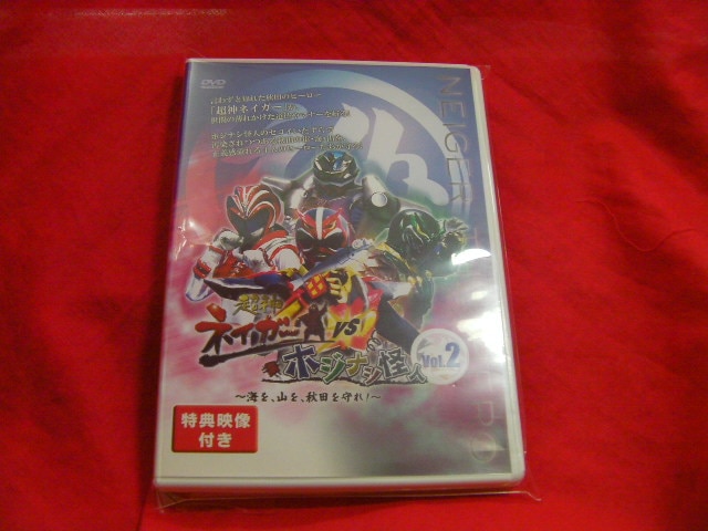 特撮DVD 超神ネイガー VS ホジナシ怪人 海を、山を、秋田を守れ！ Vol