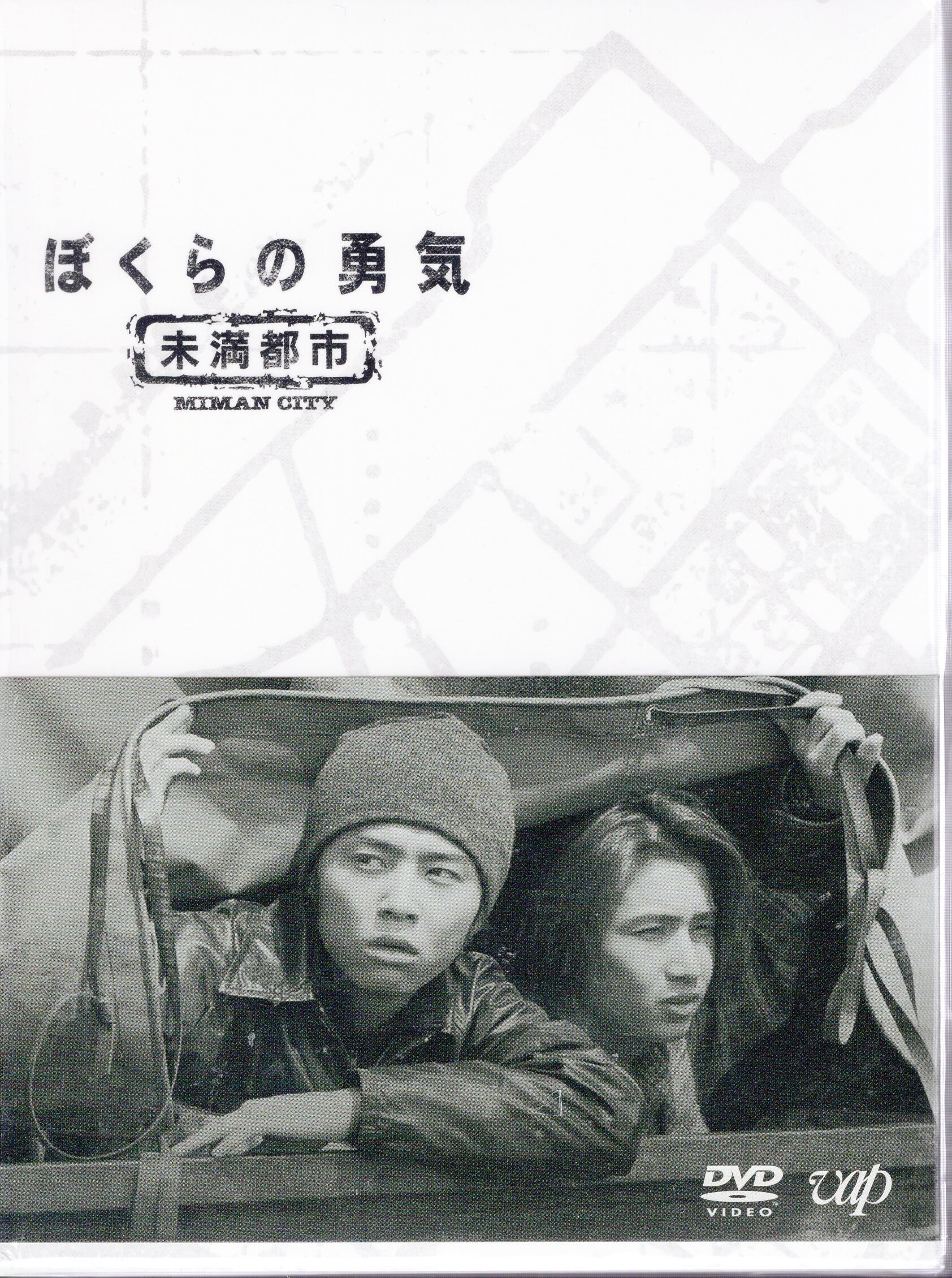 返品不可】 ぼくらの勇気未満都市 DVD fawe.org