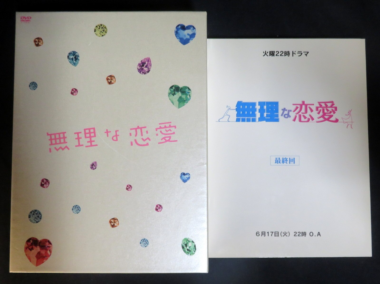 無理な恋愛 DVD-BOX