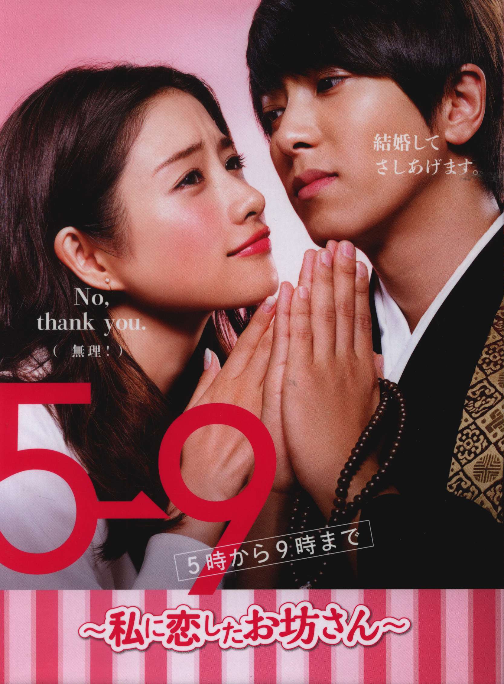 5→9(5時から9時まで)～私に恋したお坊さん～ DVD-BOX〈6枚組〉 - 日本映画