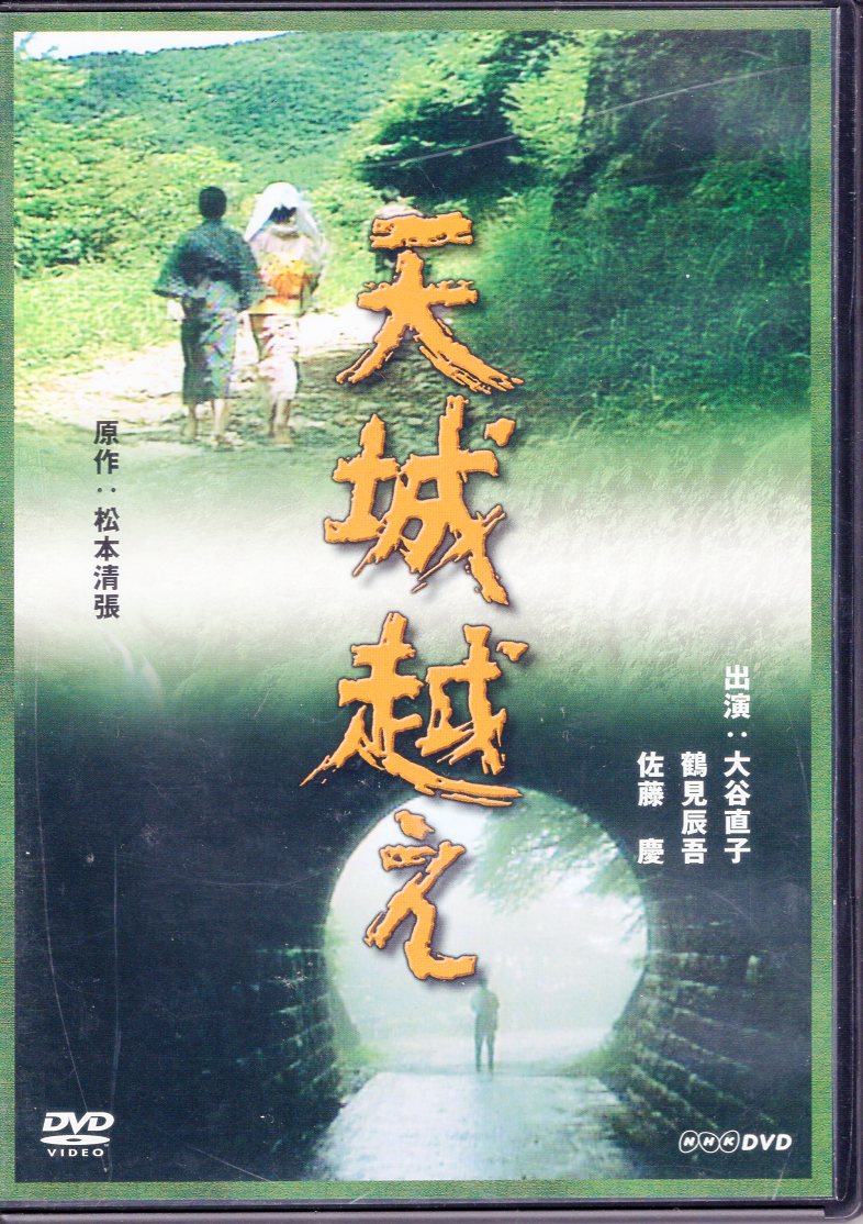 DVD 天城越え - DVD