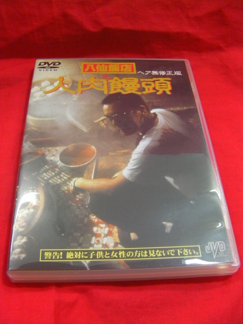 DVD 八仙飯店 之 人肉饅頭 | Mandarake Online Shop