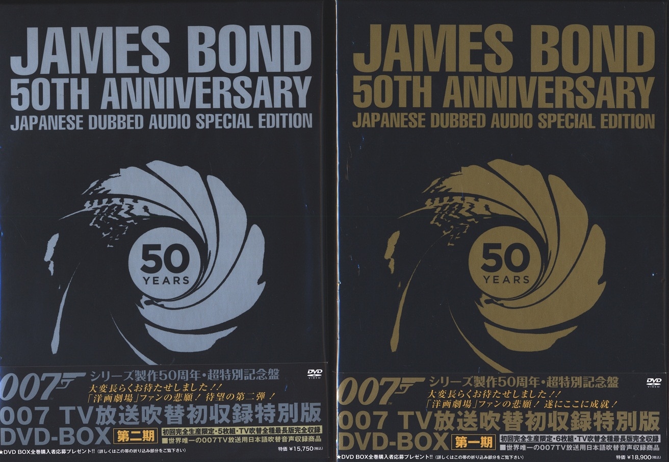 007TV放送吹替初収録特別版DVD-BOX 第一期 - DVD