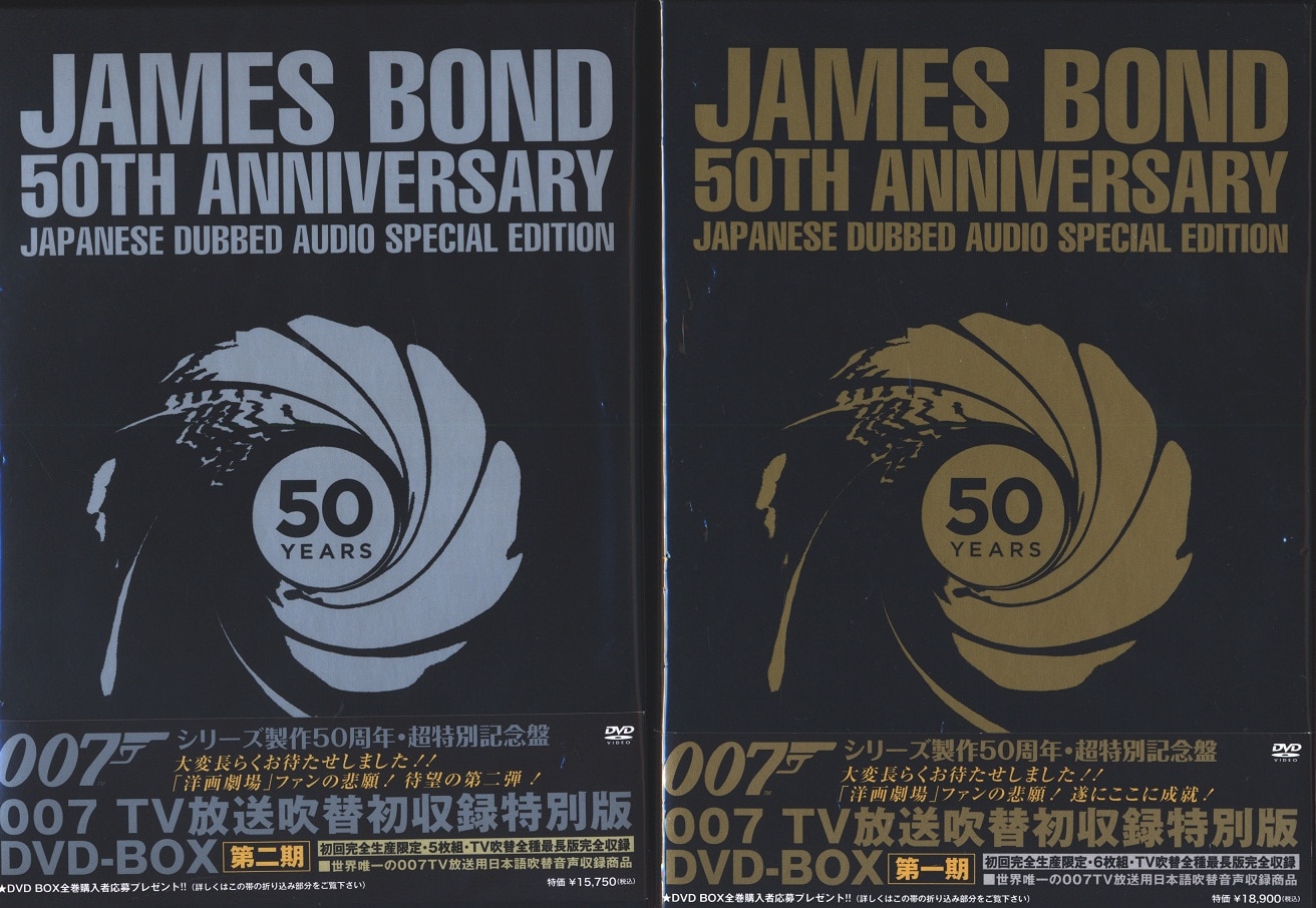 ショーンコネリー007 TV放送吹替初収録特別版 DVD-BOX 第一期 第二期 第三期 特典 - 外国映画