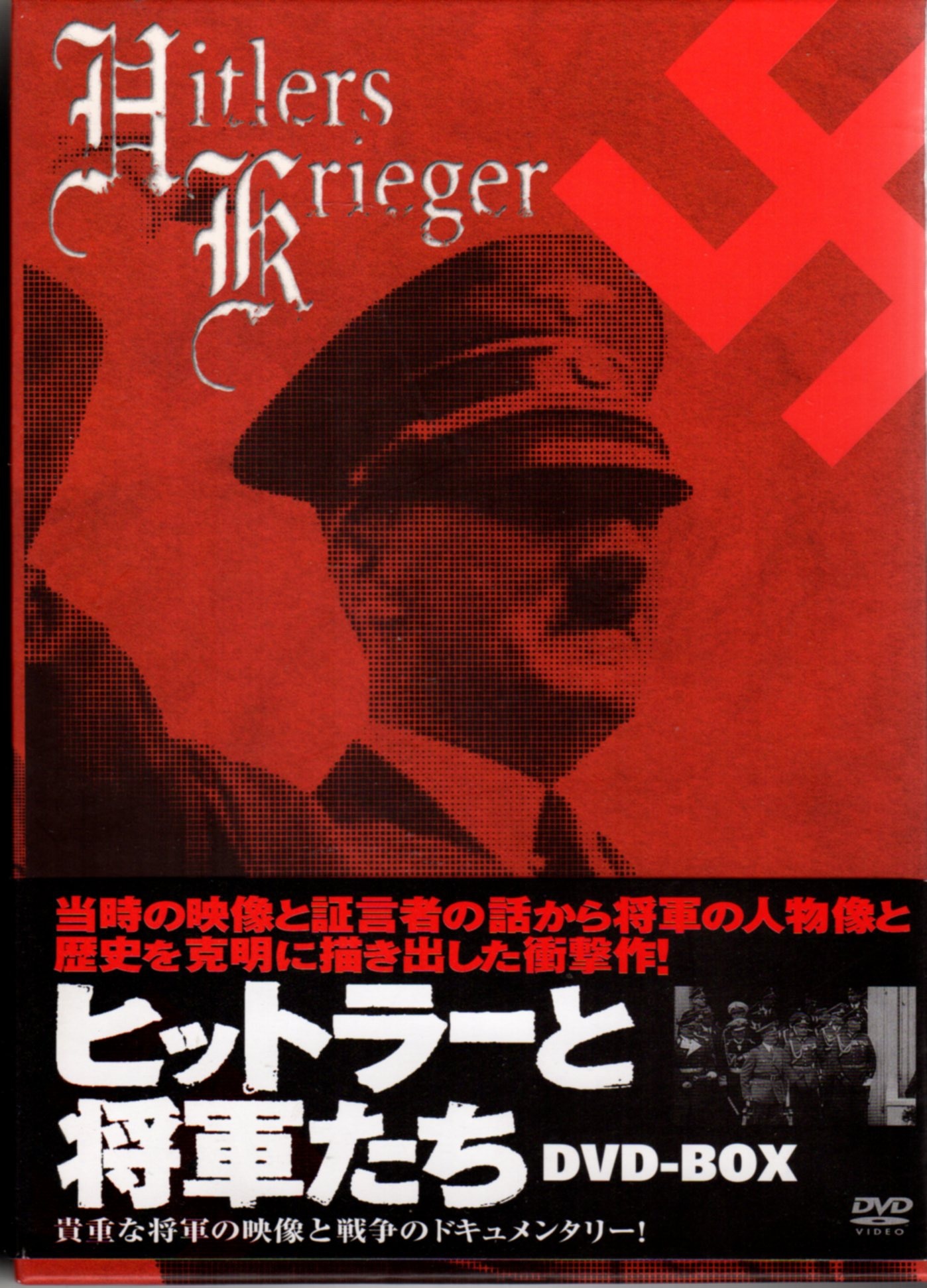 洋画DVD ヒットラーと将軍たち DVD-BOX | まんだらけ Mandarake
