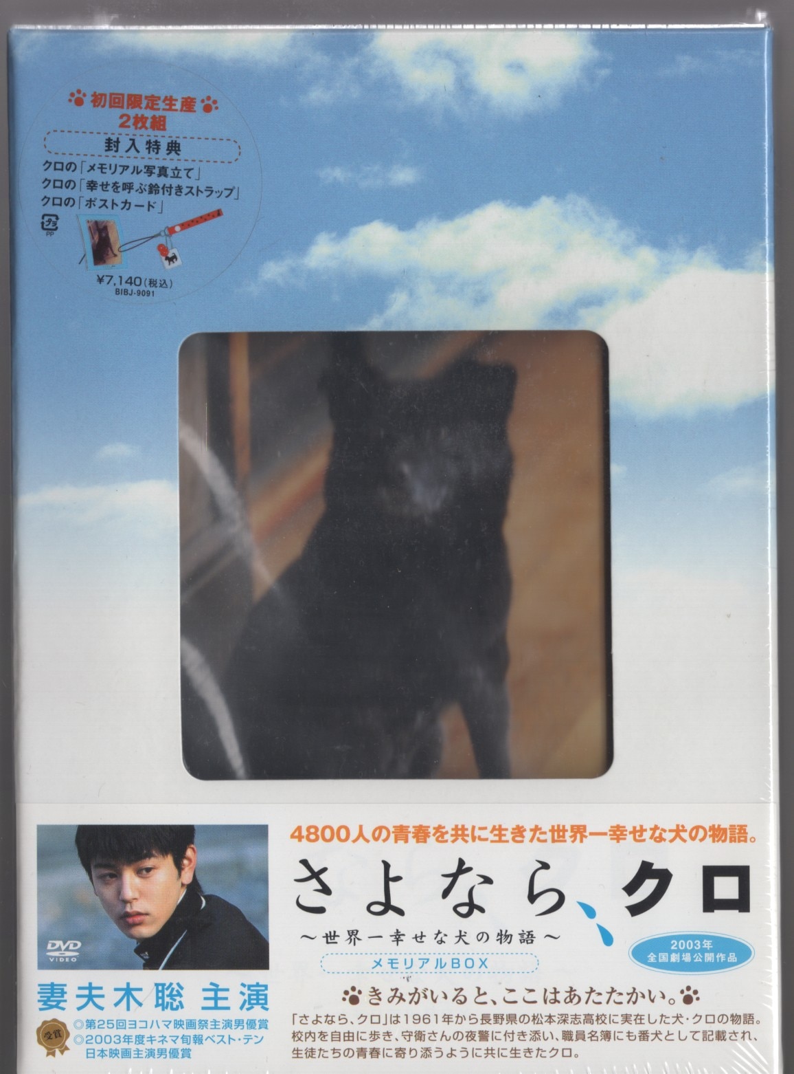 さよなら、クロ メモリアルBOX [DVD]妻夫木聡 ~世界一幸せな犬の物語~