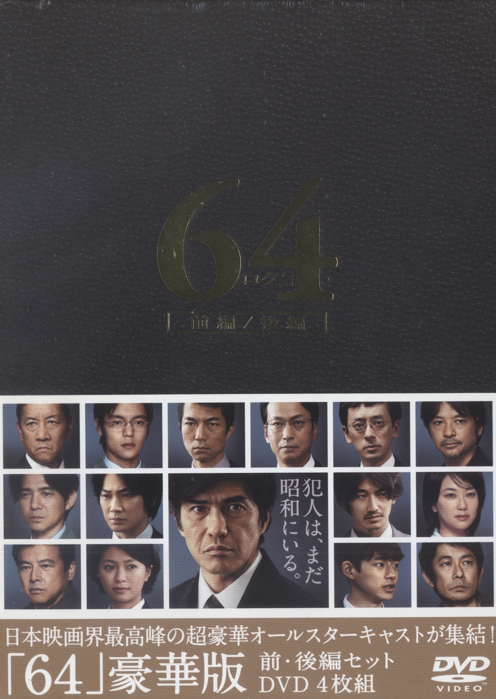 64 ロクヨン-前編 後編 豪華版DVDセット DVD - 邦画・日本映画