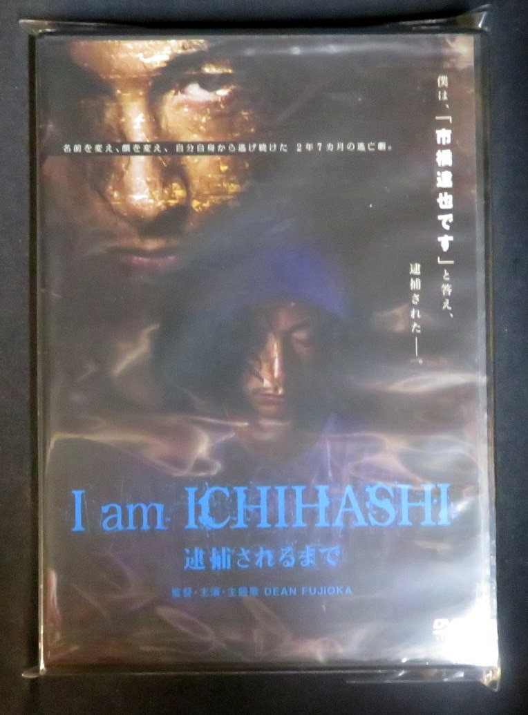 邦画dvd 未開封 I Am Ichihashi 逮捕されるまで まんだらけ Mandarake