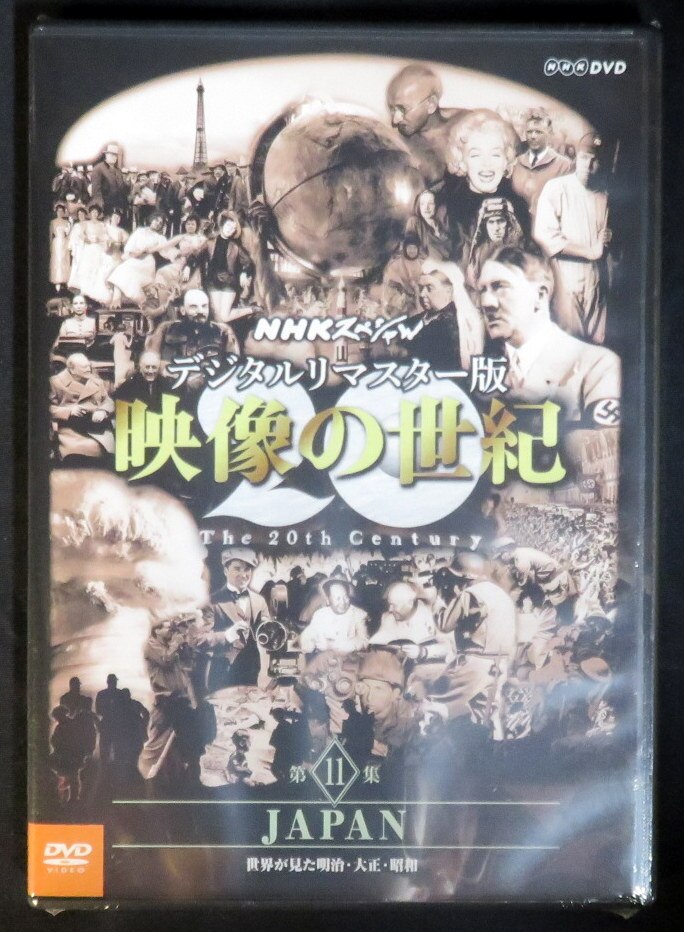 邦画dvd 未開封 Nhkスペシャル 映像の世紀 The th Century 第11集 デジタル リマスター版 まんだらけ Mandarake